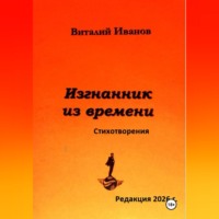 Виталий Иванов. Изгнанник из времени. Стихотворения