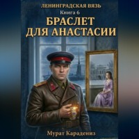 Мурат Карадениз. Браслет для Анастасии