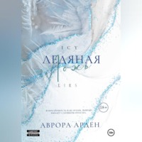 . Ледяная ложь