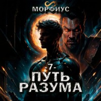 . Путь разума. 7 том