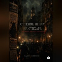 Мадина Вестчестер. Оттенок пепла на стихаре. Последнее дело отца Себастьяна