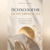 Кара Инь. Психология популярности