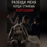 Эмиль Бланк. Разбуди меня когда станешь хорошим