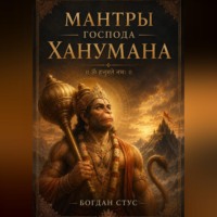 Богдан Стус. Мантры господа Ханумана