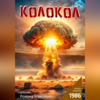 Роман Максишко. Колокол