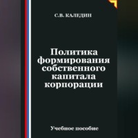 Сергей Каледин. Политика формирования собственного капитала корпорации