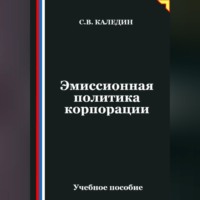 Сергей Каледин. Эмиссионная политика корпорации