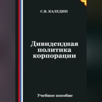Сергей Каледин. Дивидендная политика корпорации