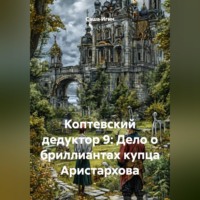 Саша Игин. Коптевский дедуктор 9: Дело о бриллиантах купца Аристархова