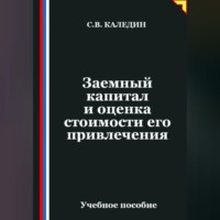 Сергей Каледин. Заемный капитал и оценка стоимости его привлечения