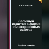 Сергей Каледин. Заемный капитал в форме облигационных займов
