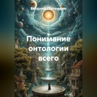 Евгений Потемкин. Понимание онтологии всего