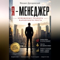 Михаил Дроздовский. Я - Менеджер. Невидимые правила карьерного роста
