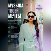 Михаил Дроздовский. Музыка твоей мечты. Музыкальное брендирование как инструмент продаж и влияния