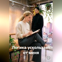 Акстиния А. Логика ускользает от меня