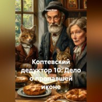 Саша Игин. Коптевский дедуктор 10: Дело о пропавшей иконе