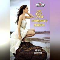 . Фея северного озера