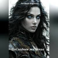 Евгения Кортас. Последнее желание