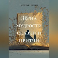 . Зёрна мудрости сказки и притчи