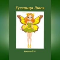 Наталья Крылова. Гусеница Люся