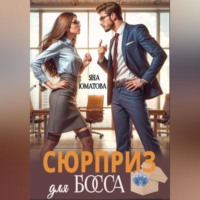 Яна Юматова. Сюрприз для босса