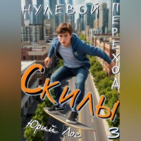 Юрий Лог. Скилы