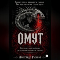 Александр Рыжков. Омут