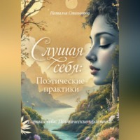 Наталья Становова. Слушая себя: Поэтические практики