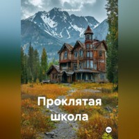 Офелия Брайт. Проклятая школа