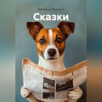 Наталья Ивушка. Сказки