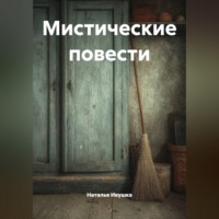 . Мистические повести