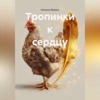 Наталья Ивушка. Тропинки к сердцу