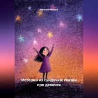 Наталья Ивушка. Истории из сундучка: сказки про девочек