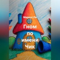 Маркус Ли. Гном по имени Чик