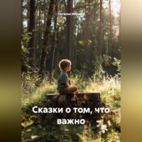 . Сказки о том, что важно
