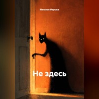 . Не здесь