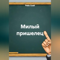 Рейн Скай. Милый пришелец