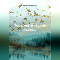 Наталья Ивушка. Терапевтические сказки