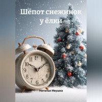 Наталья Ивушка. Шёпот снежинок у ёлки