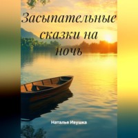 Наталья Ивушка. Засыпательные сказки на ночь