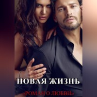 Ирина Медь. Новая жизнь