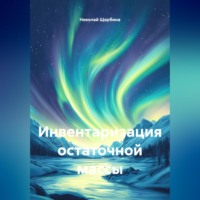 Николай Щербина. Инвентаризация остаточной массы