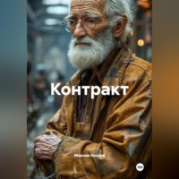Максим Козлов. Контракт