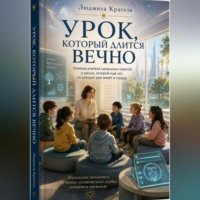 Людмила Крагель. Урок, который длится вечно