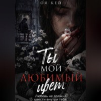 . Ты мой любимый цвет