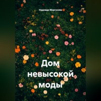Надежда Моргунова. Дом невысокой моды