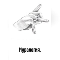 Биг Муравей. Муралогия.