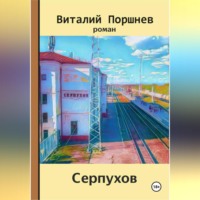 Виталий Поршнев. Серпухов
