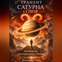 Екатерина Вега. Транзит Сатурна в Овне. Руководство для Асцендента в Тельце