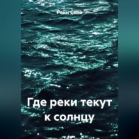 Рейн Скай. Где реки текут к солнцу